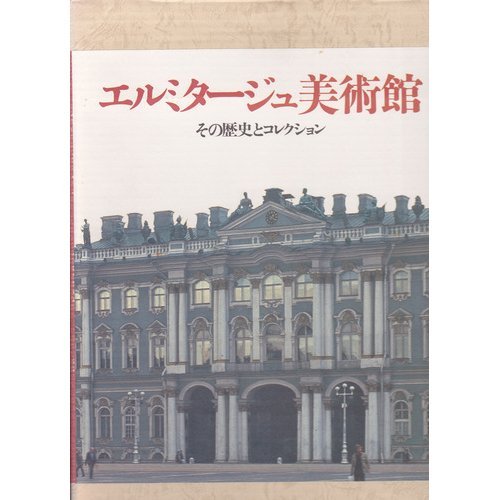 Amazon.co.jp: エルミタージュ美術館: その歴史とコレクション