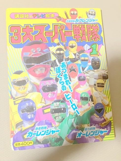 Amazon.co.jp: TF玩 N227 ダイレンジャー テレマガ 本 雑誌 3大