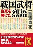 戦国武将　生死を賭けた烈語 (中経の文庫)