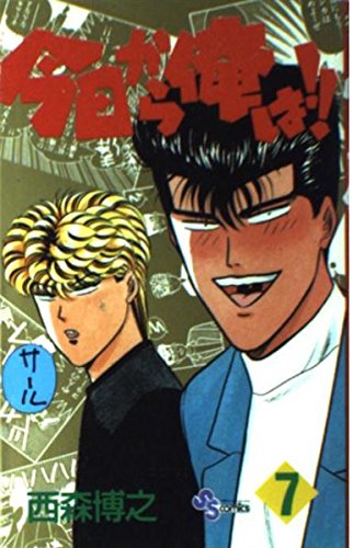 今日から俺は 7 (少年サンデーコミックス)