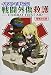 イラストでまなぶ! 戦闘外傷救護 -COMBAT FIRST AID-増補改訂版