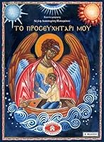 To Prosevchitari Mou - My Prayer Book [Greek] 9609802125 Book Cover