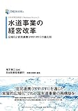 日本政策投資銀行 Business Research 水道事業の経営改革――広域化と官民連携(PPP/PFI)の進化形 (DBJ BOOKs)