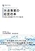 日本政策投資銀行 Business Research 水道事業の経営改革――広域化と官民連携(PPP/PFI)の進化形 (DBJ BOOKs)