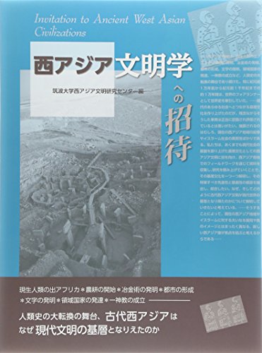 西アジア文明学への招待