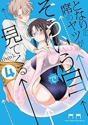 Amazon.co.jp: となりの席のヤツがそういう目で見てくる（5