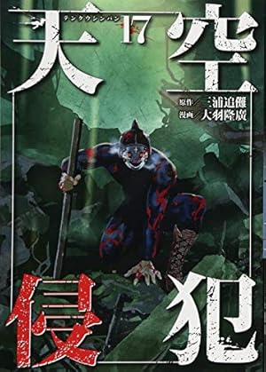 天空侵犯(21) (KCデラックス) | 大羽 隆廣, 三浦 追儺 |本 | 通販 | Amazon