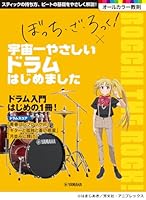 アニメ「ぼっち・ざ・ろっく！」×宇宙一やさしいドラムはじめました