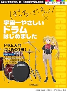 アニメ「ぼっち・ざ・ろっく！」×宇宙一やさしいドラムはじめました
