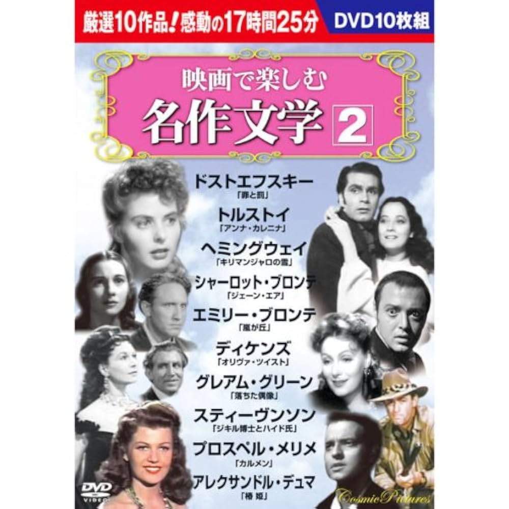 Amazon.co.jp: 映画で楽しむ名作文学 2 DVD10枚組 BCP-040