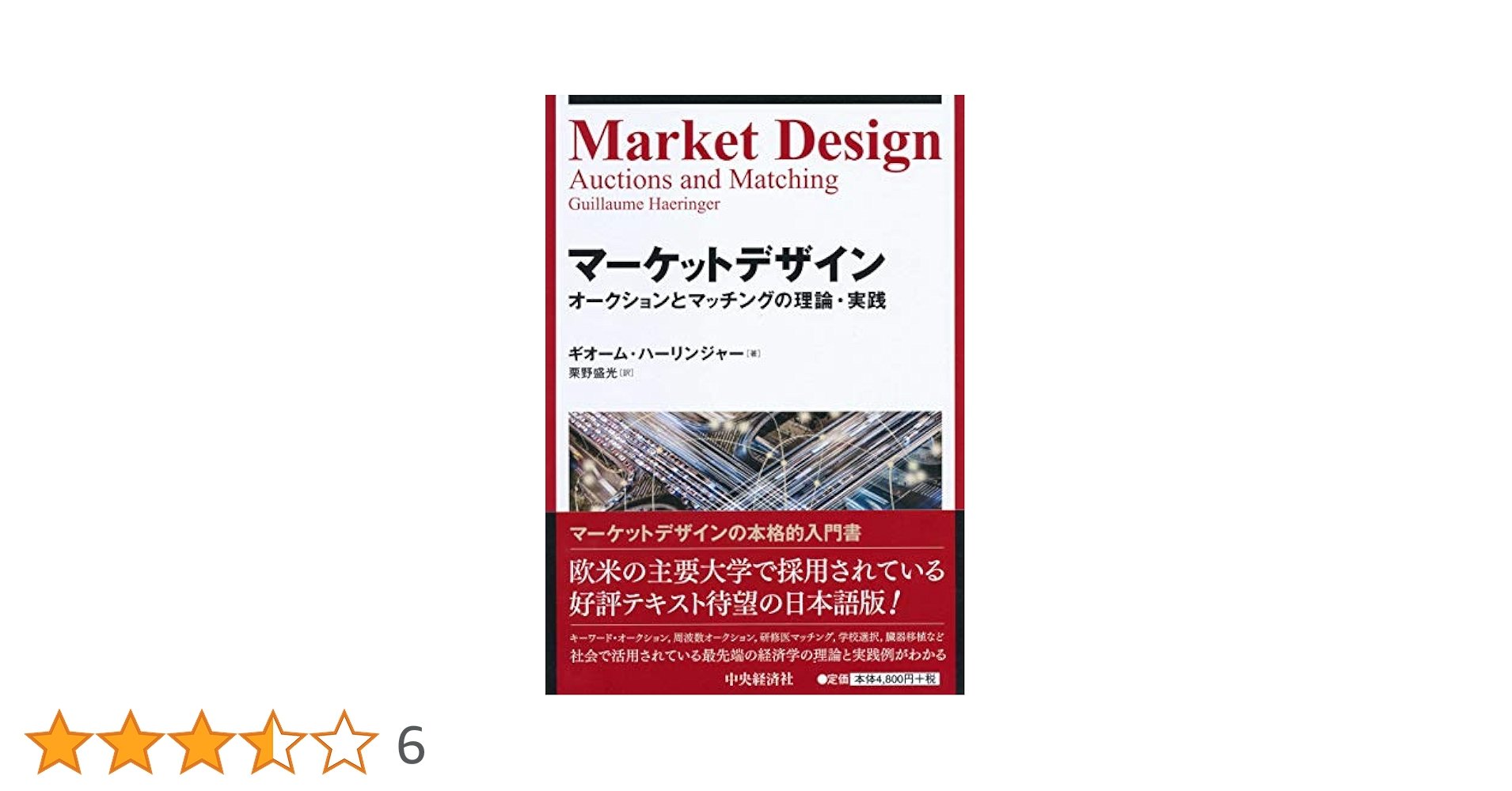 【即購入OK】次世代モビリティの経済学 マーケットデザインによる制度設計　栗野 次世代モビリティの経済学 マーケットデザインによる制度設計