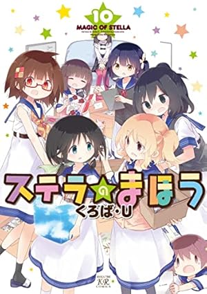 Amazon.co.jp: ステラのまほう (8) (まんがタイムKRコミックス) : くろ