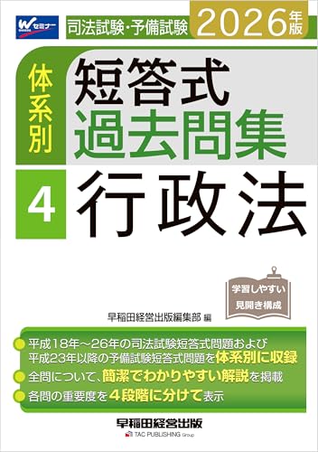 2026年版 司法試験・予備試験 体系別短答式過去問集 4 行政法