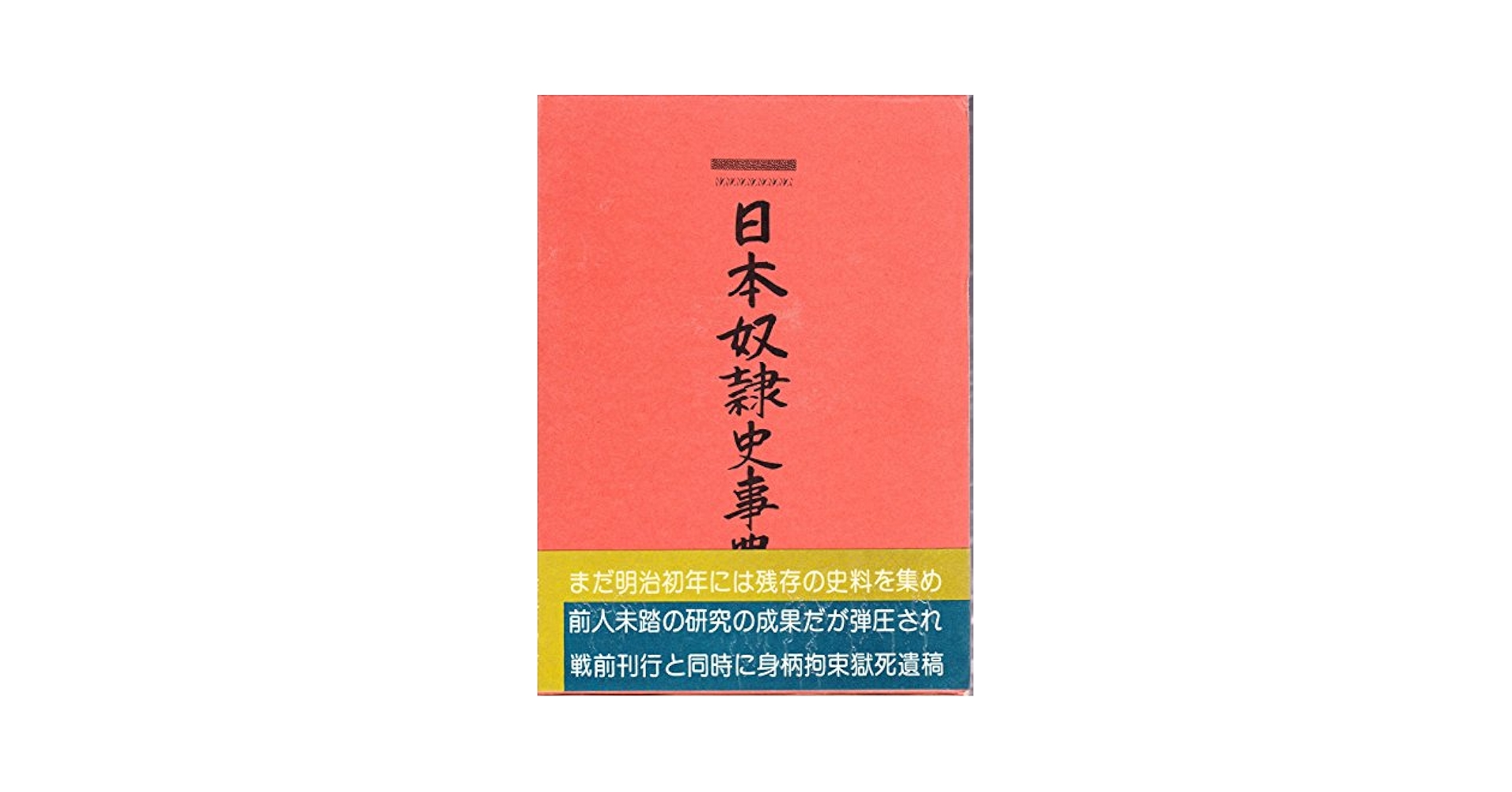 Amazon.co.jp: 日本奴隷史事典―庶民日本史料 : 阿部弘蔵, 八切止
