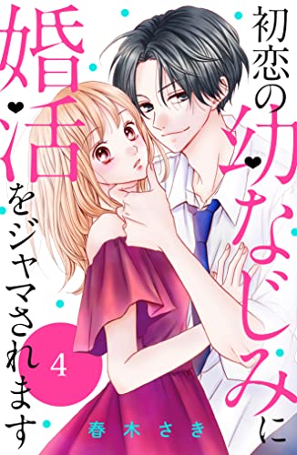 初恋の幼なじみに婚活をジャマされます 分冊版(4) (姉フレンドコミックス)