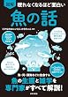 セール中のKindle本3：眠れなくなるほど面白い 図解 魚の話 眠れなくなるほど面白い図解シリーズ