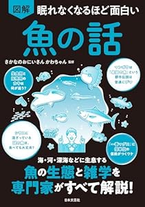眠れなくなるほど面白い 図解 魚の話