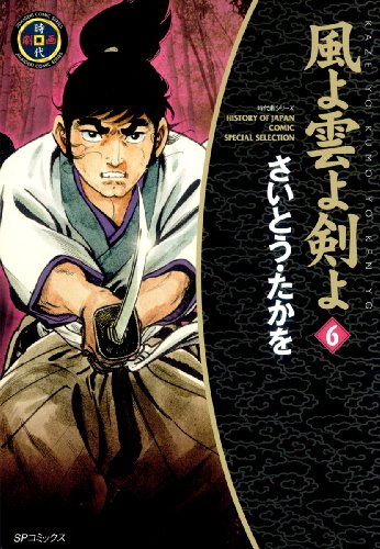 『風よ雲よ剣よ』6巻