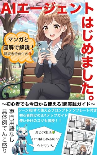 AIエージェントはじめました: 初心者でも今日から使える超実践ガイド AI動画研究team初心者ガイド