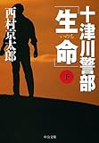 十津川警部「生命」（下） (中公文庫)
