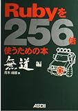 Rubyを256倍使うための本 無道編