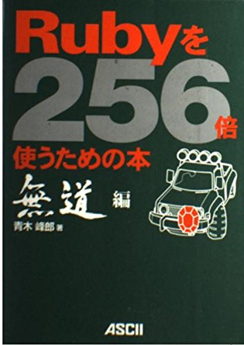 Rubyを256倍使うための本 無道編