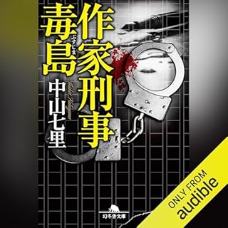 『作家刑事毒島』のカバーアート