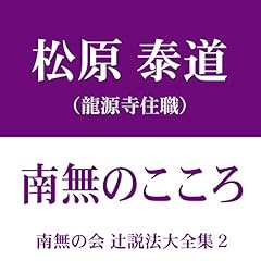 『南無の会 辻説法大全集 2.南無のこころ』のカバーアート