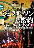 シグマフォース シリーズ⑥ ジェファーソンの密約 上 4801900348 Book Cover