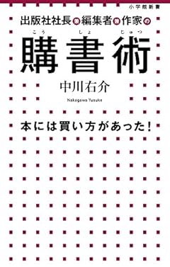 出版社社長兼編集者兼作家の 購書術: 本には買い方があった! (小学館新書)