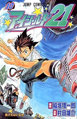 アイシールド21 12 アイシールド21 12 (ジャンプコミックス) | 村田 雄介, 稲垣 理一郎