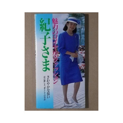 オライリー 無料電子書籍 魅力のロイヤル・ファッション 紀子さま―さわやかな装い 母の優しさ、 バイ