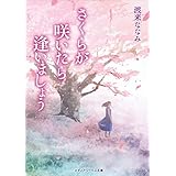 さくらが咲いたら逢いましょう (メディアワークス文庫)