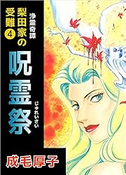 浄霊奇譚 【梨田家の受難】 1巻 | 成毛 厚子 | マンガ | Kindleストア
