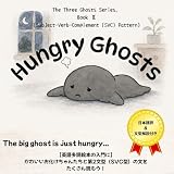 【英語多読絵本の入門に】Hungry Ghosts-文型絵本その2 SVC型（第2文型）: The Three Ghosts Series, Book 2 (Subject-Verb-Complement (SVC) Pattern)