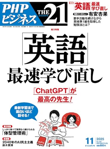THE21 2025年11月号[「英語」最速学び直し]のサムネイル