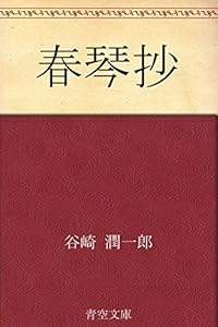 春琴抄