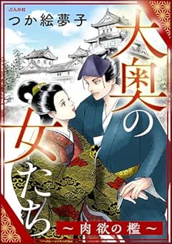 [つか絵夢子] 大奥の女たち ～肉欲の檻～