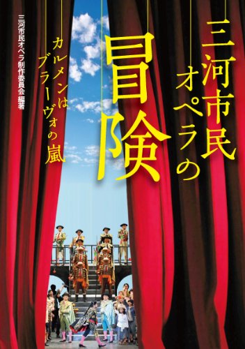 三河市民オペラの冒険　カルメンはブラーヴォの嵐