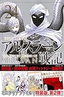 アルスラーン戦記（24）ミニクリアファイル＜第2弾＞付き特装版