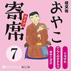 『おやこ寄席ライブ 7巻』のカバーアート