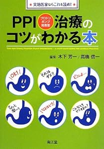 本のPPI(プロトンポンプ阻害薬)治療のコツがわかる本―実地医家ならこれを読め!の表紙