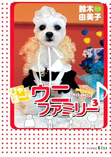 ひゃほ ウニファミリー ３ ｋｉｓｓコミックス 鈴木由美子 女性マンガ Kindleストア Amazon