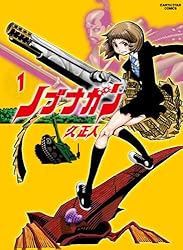 Amazon.co.jp: ノブナガン 1 (アース・スターコミックス) eBook : 久