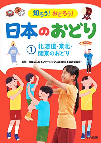 知ろう!おどろう!日本のおどり〈1〉北海道・東北・関東のおどり
