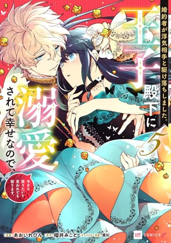 婚約者が浮気相手と駆け落ちしました。王子殿下に溺愛されて幸せなので、今さら戻りたいと言われても困ります。5 (DREコミックスF)
