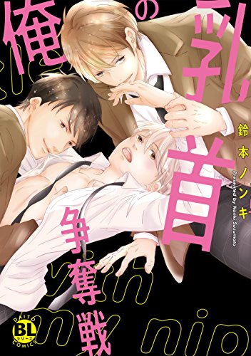 スマホ 無料電子書籍 【電子書店特典付】俺の乳首争奪戦【電子単行本版限定カバー特典付】 (BL バイ