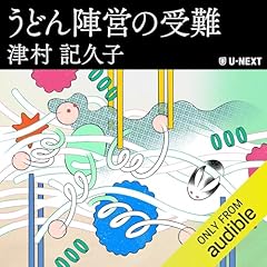 『うどん陣営の受難』のカバーアート