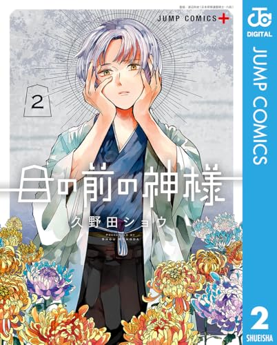 目の前の神様 2 (ジャンプコミックスDIGITAL)