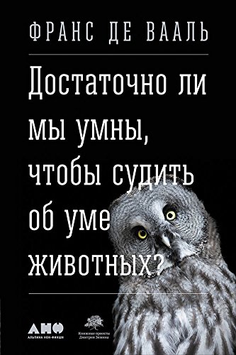 Достаточно ли мы умны, чтобы судить об уме животных? (Are We Smart Enough to Know How Smart Animals Are?) (Russian Edition)